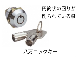 八万ロックキー