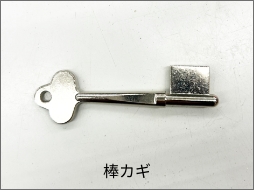 棒カギ